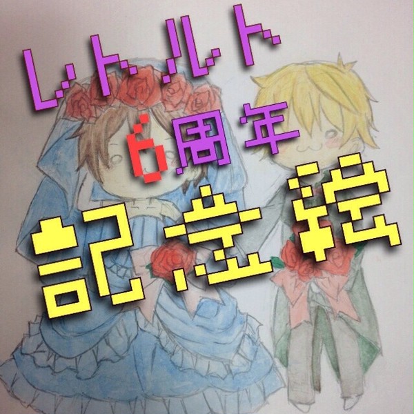 6周年記念絵