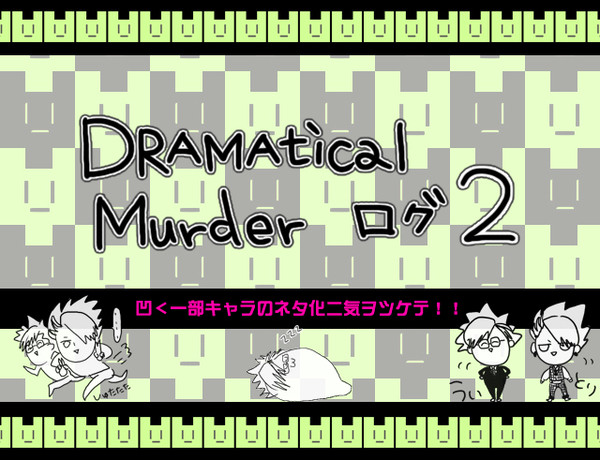 【らくがき詰め】ドラマダログ【02】