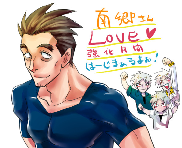 LOVE 南郷さん