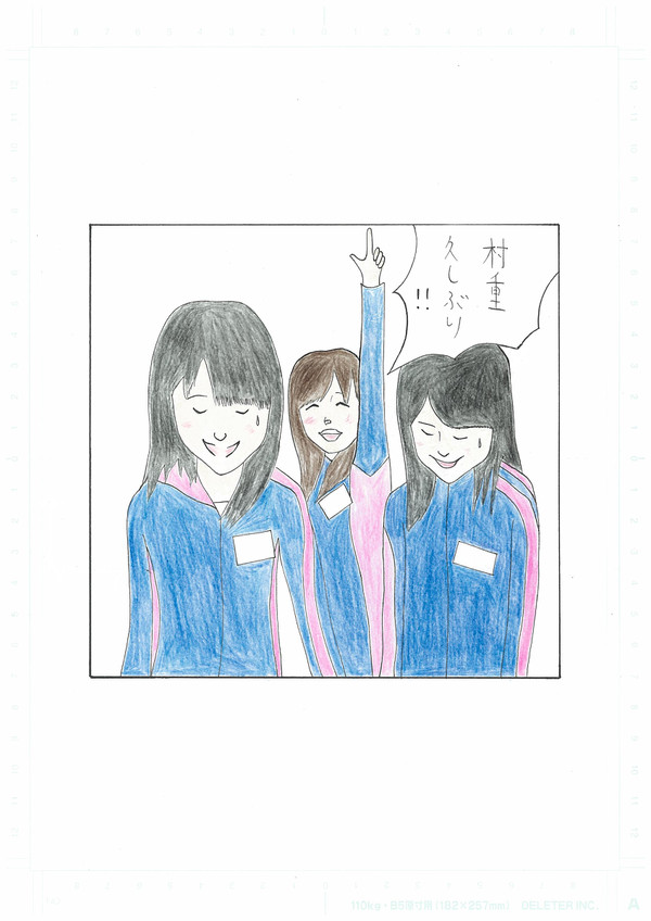 1コママンガ 村重ちゃん張り切る!