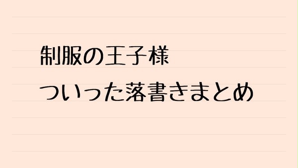 制オジ落書きまとめ2