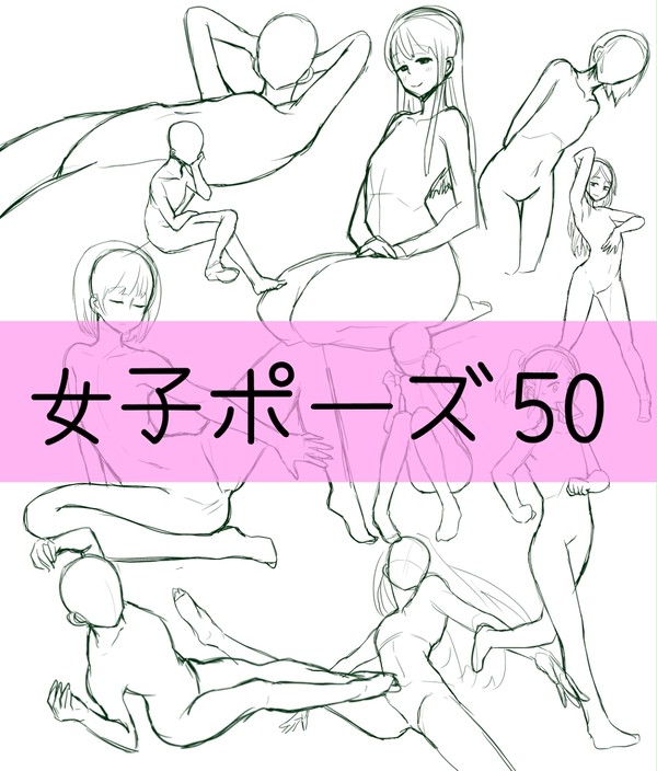 女子ポーズ50 - 1/8