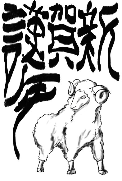 謹賀新年　来年は年男