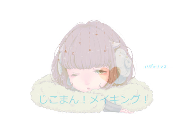 じこまん!メイキング!