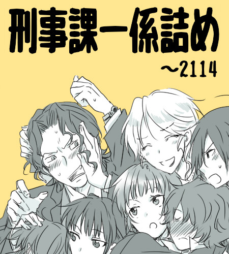 【ほものま雑多注意】一係詰め