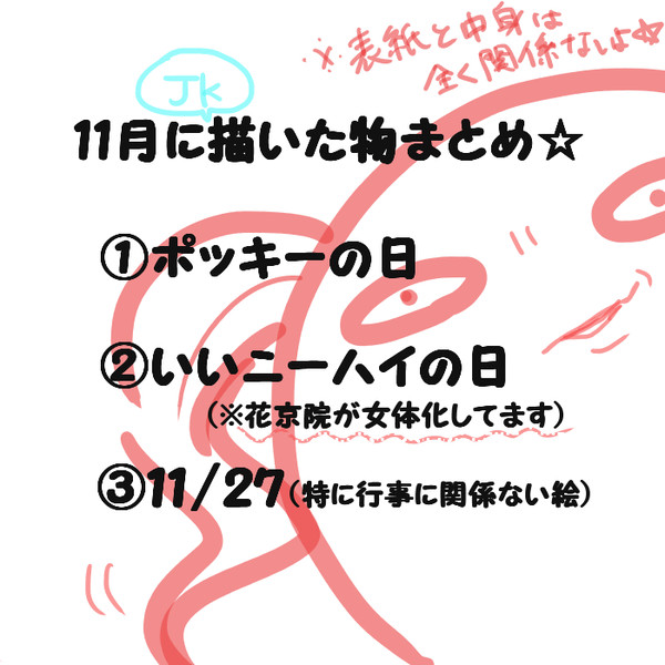11月に描いた落書きまとめ☆