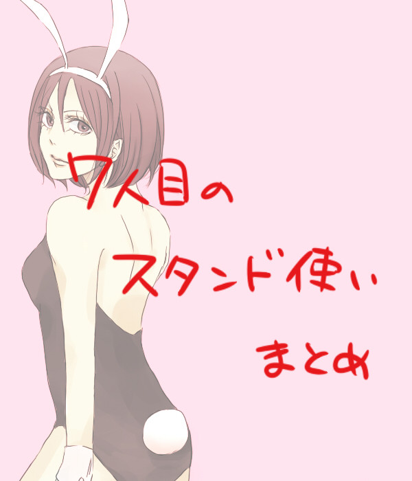 7thJOJOらくがきログ2