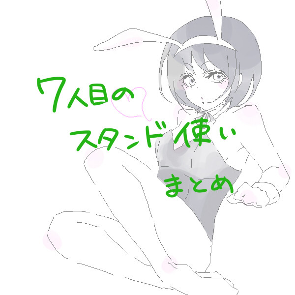 7thJOJOらくがきログ