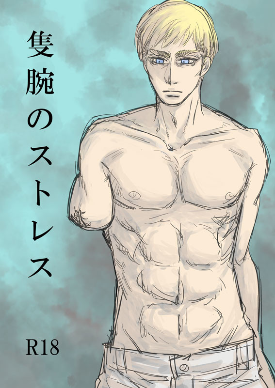 【エルリ】隻腕のストレス【R18】