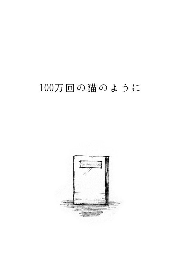 100万回の猫のように
