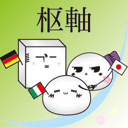 枢軸もちたりあ