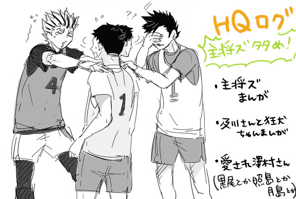 HQ!!ログ【1】