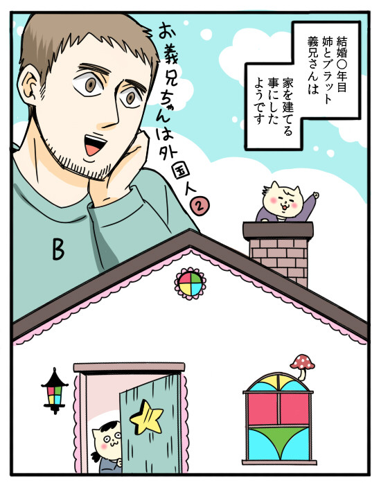 お義兄ちゃんは外国人!!②