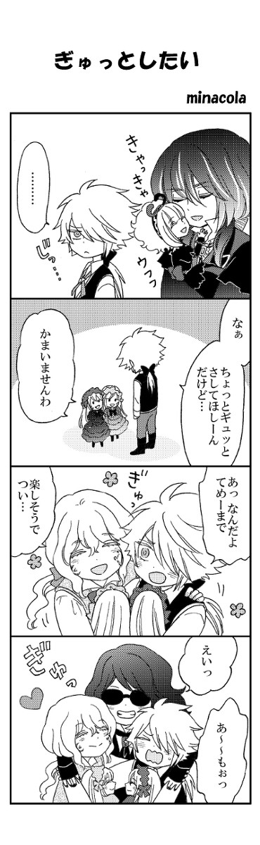 ぎゅっとしたい
