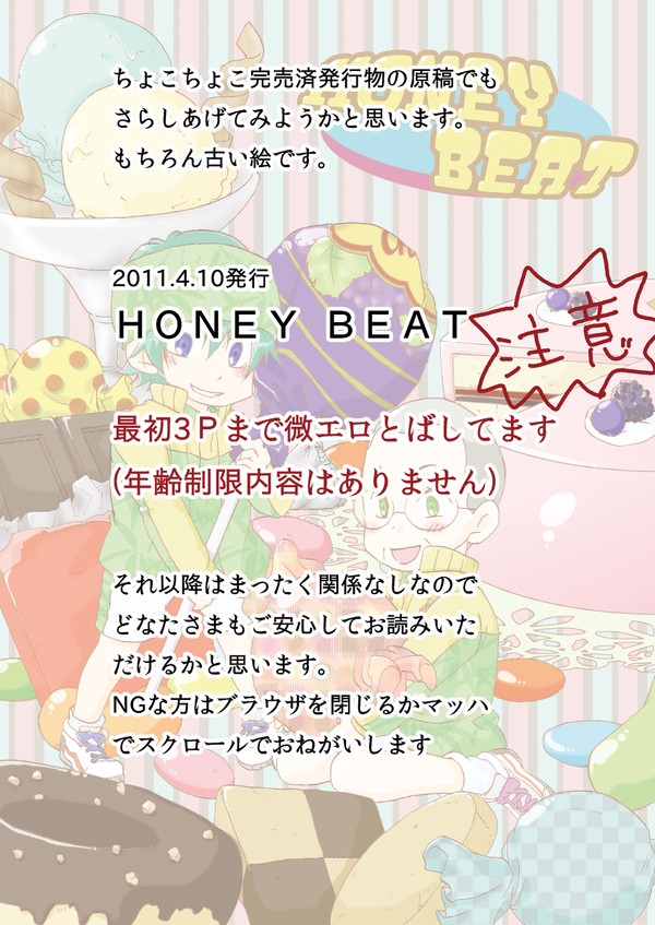 ＨＯＮＥＹ　ＢＥＡＴ（2011年発行ユウコハ）