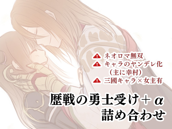 【戦クロ】歴戦の勇士受け詰め合わせ【女主】