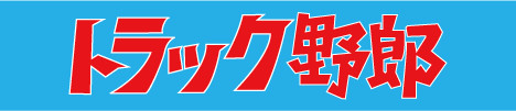 トラック野郎フォント