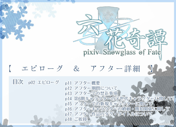 【六花奇譚】エピローグ&アフター詳細【公式】