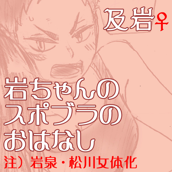 【及岩♀】岩ちゃんのスポブラのおはなし