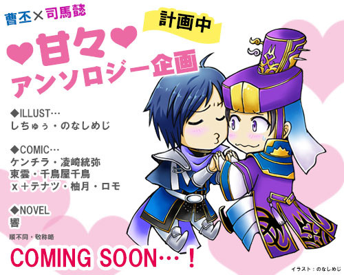 【アンソロ企画】　曹丕×司馬懿　❤甘々❤アンソロジー｢丕懿蜜語｣