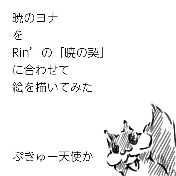 【まとめてみた】Rin'の「暁の契」イメージして漫画を描いてみた