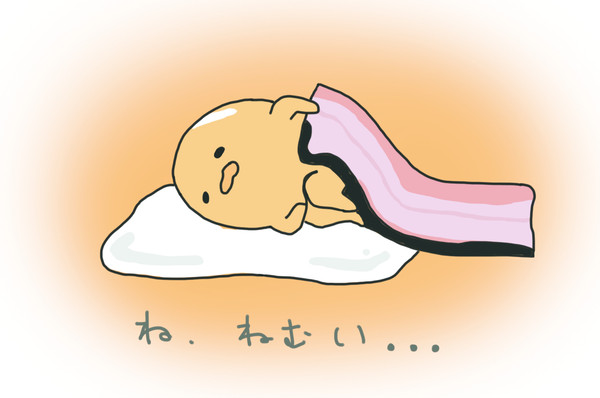 ね、ねむい