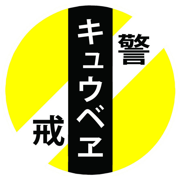 鉄道標識風「キュウベヱ警戒」