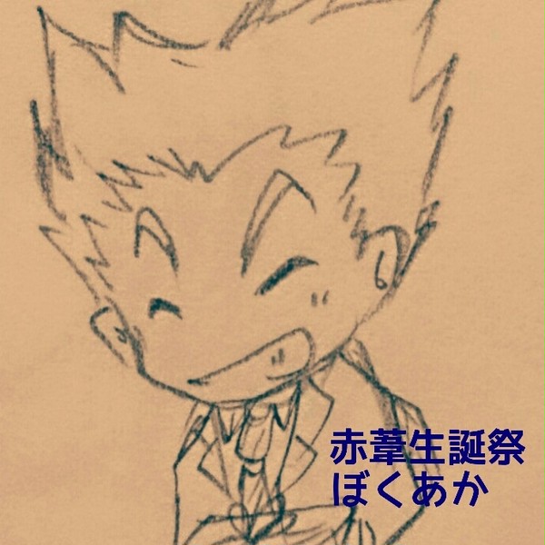 赤葦生誕祭