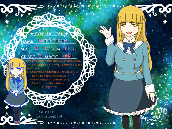 【ふたご星】ヤスミン・シトローネ【生徒】