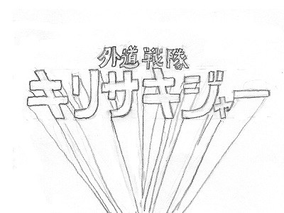 外道戦隊キリサキジャー