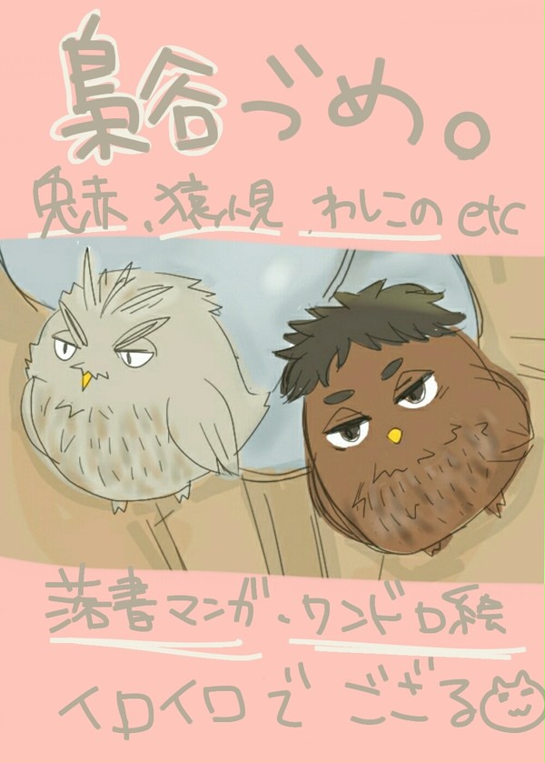 梟谷はホモしかいない漫画と落書きたち