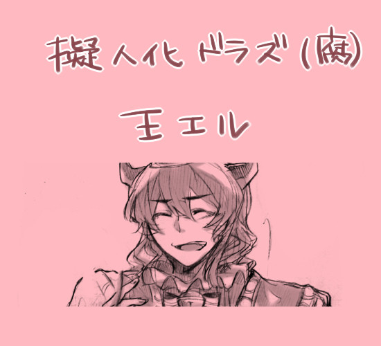 【擬人化（腐）】離れたくない【ドラズ】