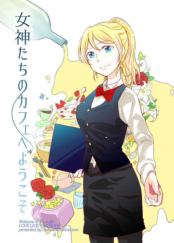 【C87】女神たちのカフェへようこそ【カフェパロディ】