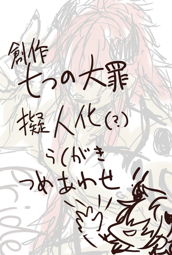 大罪ちゃんずでっかいの
