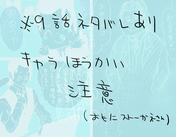 9話ネタバレあり東金さん