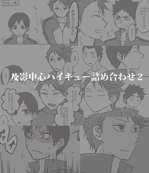 【腐】及影中心ハイキュー詰め合わせ２