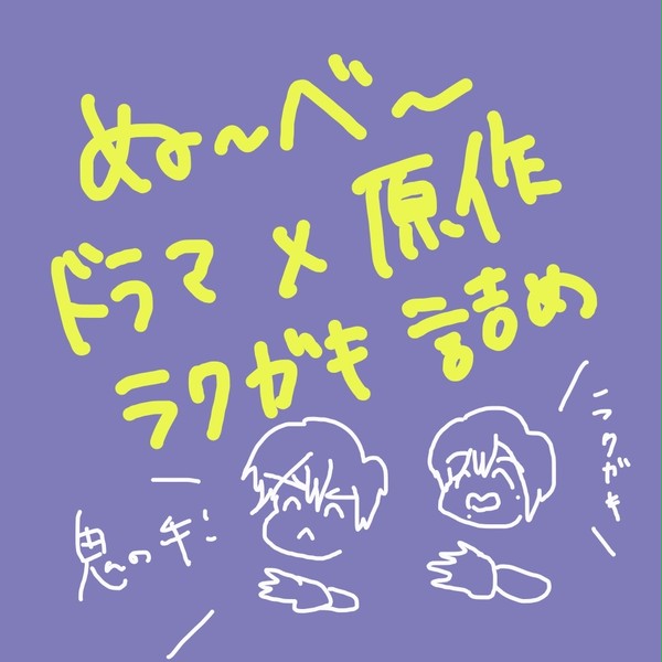 まるべ×ぬべ