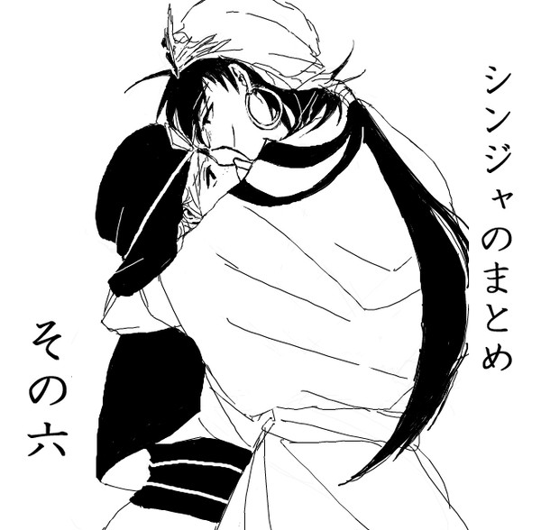 シンジャのまとめ⑥