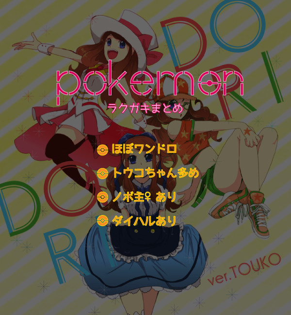 ポケモン落書き詰め2