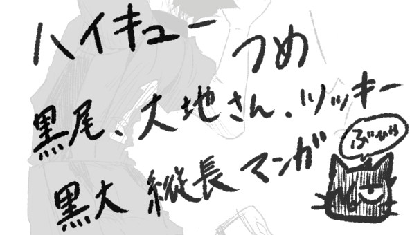 ハイキューらくがき