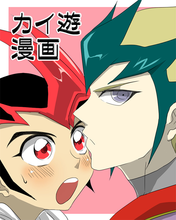 【カイ遊】素直とは【漫画】