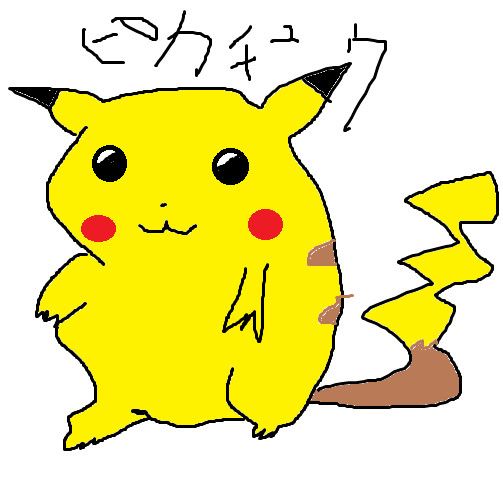 ピカチュウちゃん！