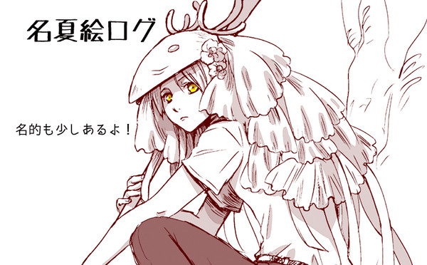名夏絵ログ 2014