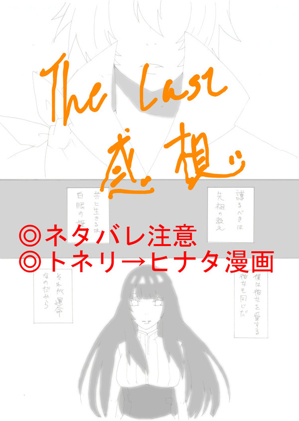 THE　LAST　感想まとめ(ネタバレ注意！)