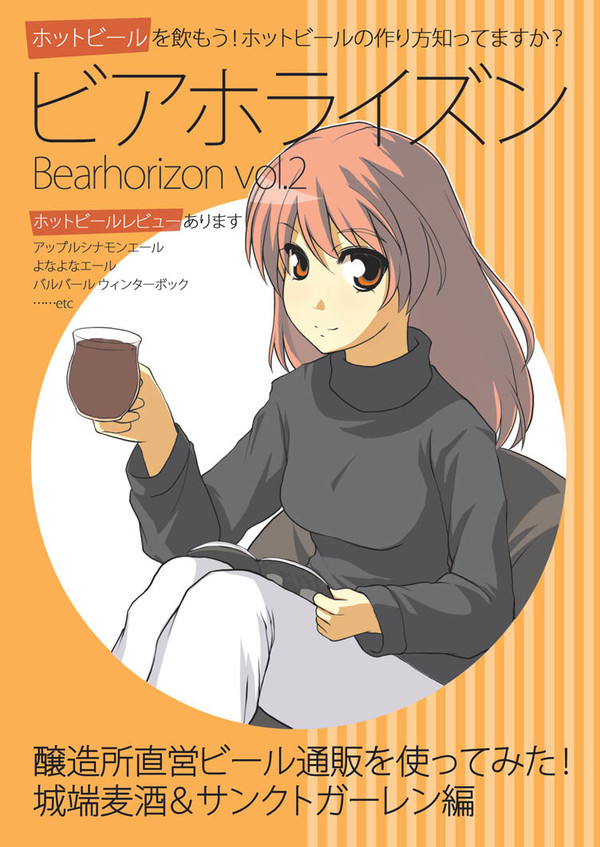 ビアホライズン　BeerHorizon　Vol.2 サンプル