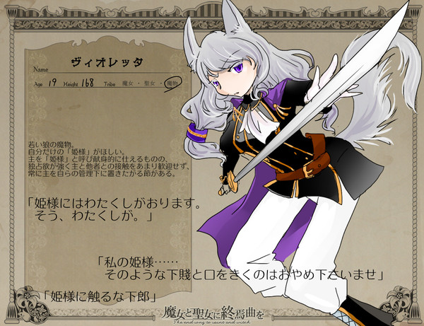 【魔女と聖女】ヴィオレッタ【魔物】