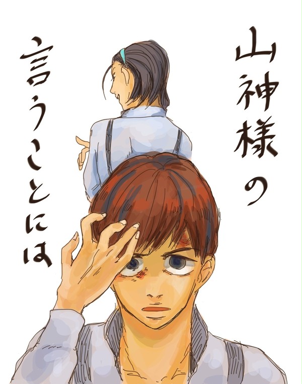 山神様の言うことには【新開編】