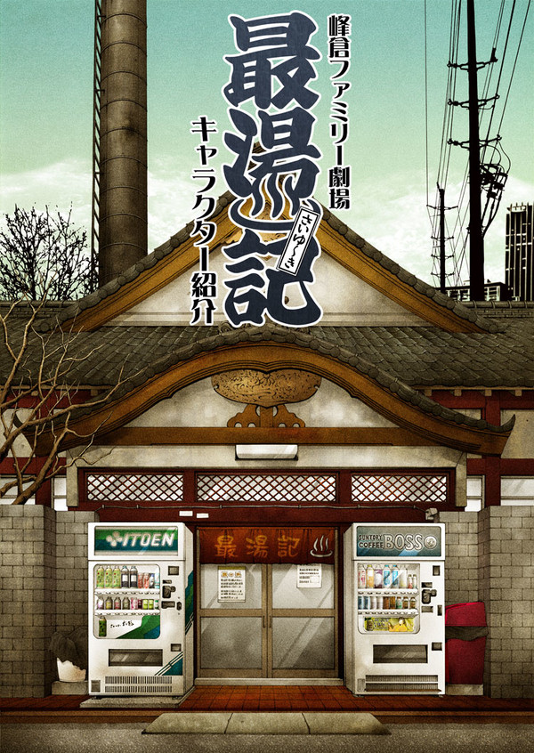 『最湯記-さいゆ〜き-』SDキャラ紹介