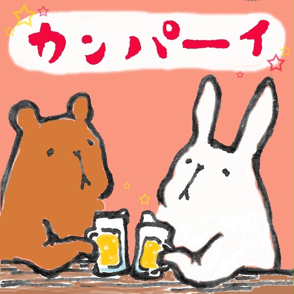 かんぱーい。