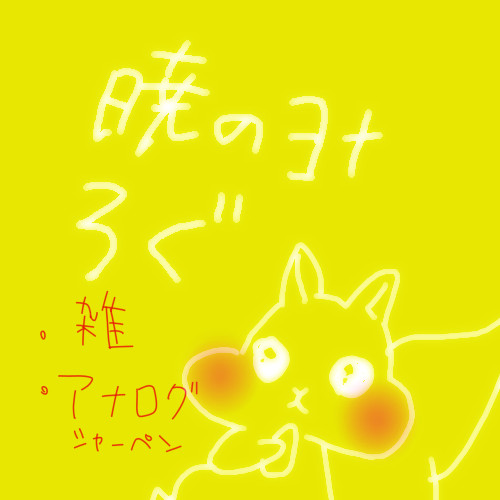 暁のヨナまとめっと*緑龍多め